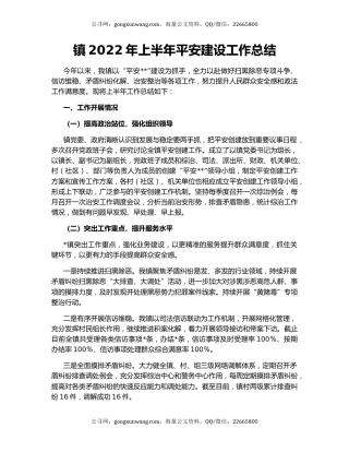 镇2022年上半年平安建设工作总结