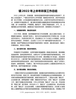 镇2022年上半年环保工作总结