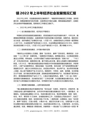 镇2022年上半年经济社会发展情况汇报