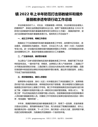 镇2022年上半年防范打击邪教破坏和境外基督教渗透专项行动工作总结