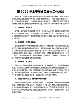 镇2022年上半年食品安全工作总结