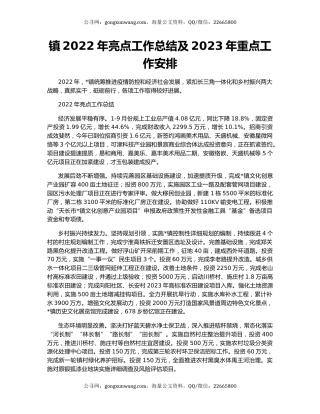 镇2022年亮点工作总结及2023年重点工作安排