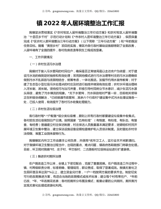 镇2022年人居环境整治工作汇报