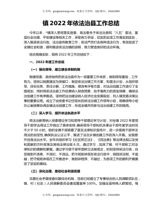 镇2022年依法治县工作总结