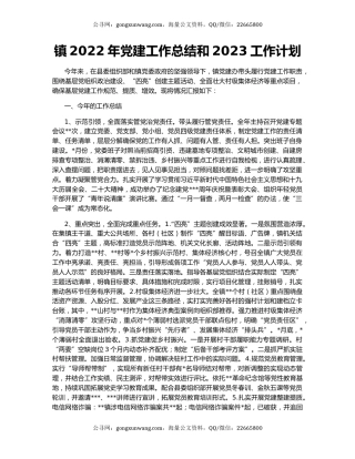 镇2022年党建工作总结和2023工作计划