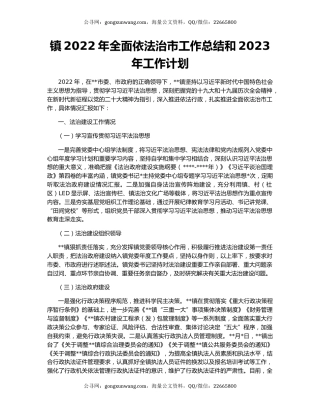镇2022年全面依法治市工作总结和2023年工作计划