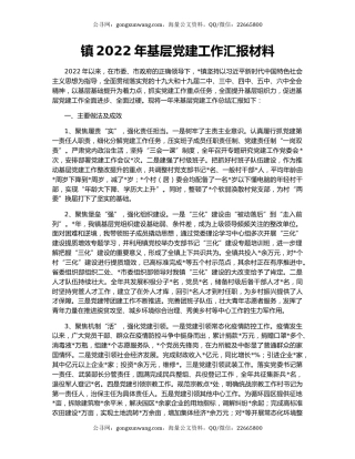 镇2022年基层党建工作汇报材料