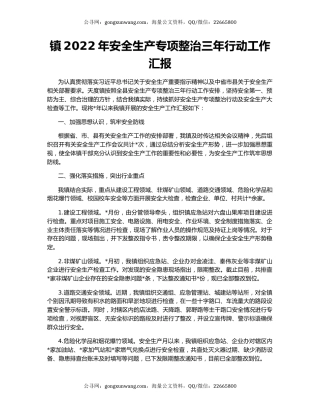 镇2022年安全生产专项整治三年行动工作汇报