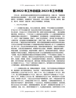 镇2022年工作总结及2023年工作思路
