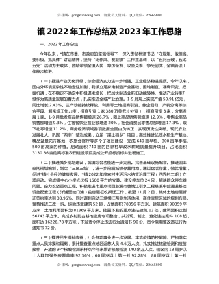 镇2022年工作总结及2023年工作思路（2）