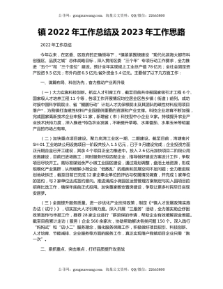镇2022年工作总结及2023年工作思路（3）