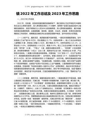 镇2022年工作总结及2023年工作思路（4）