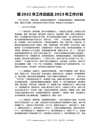 镇2022年工作总结及2023年工作计划