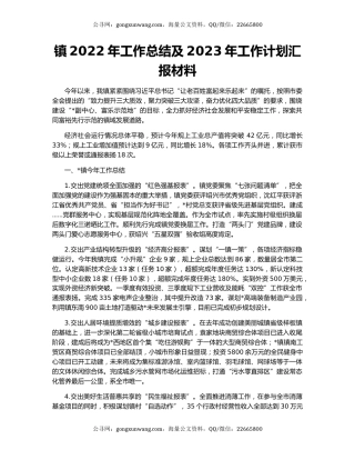 镇2022年工作总结及2023年工作计划汇报材料