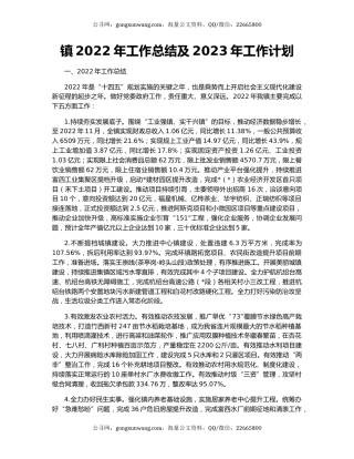 镇2022年工作总结及2023年工作计划（11）