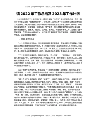 镇2022年工作总结及2023年工作计划（2）