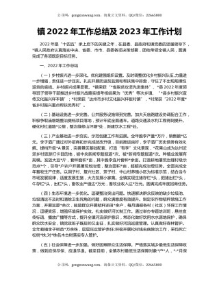 镇2022年工作总结及2023年工作计划（3）