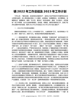 镇2022年工作总结及2023年工作计划（5）