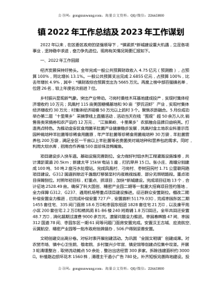 镇2022年工作总结及2023年工作谋划