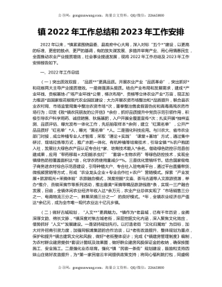 镇2022年工作总结和2023年工作安排