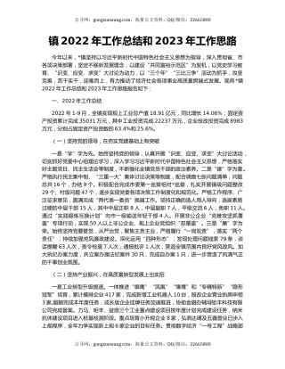 镇2022年工作总结和2023年工作思路