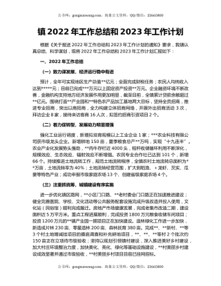 镇2022年工作总结和2023年工作计划
