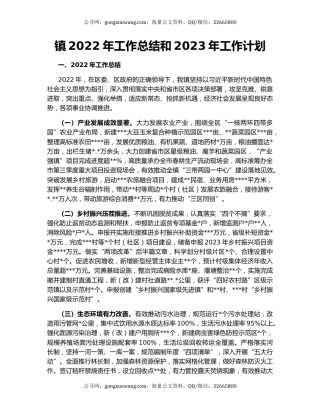 镇2022年工作总结和2023年工作计划（2）