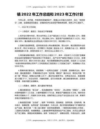 镇2022年工作总结和2023年工作计划（3）