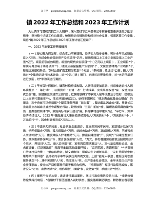 镇2022年工作总结和2023年工作计划（4）