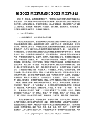 镇2022年工作总结和2023年工作计划（6）