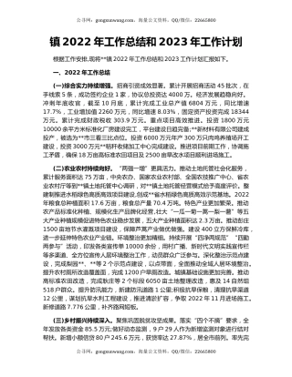 镇2022年工作总结和2023年工作计划（7）