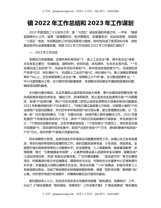 镇2022年工作总结和2023年工作谋划