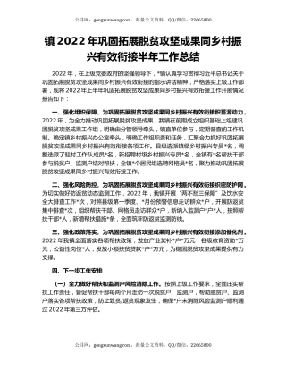 镇2022年巩固拓展脱贫攻坚成果同乡村振兴有效衔接半年工作总结