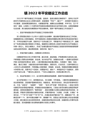 镇2022年平安建设工作总结