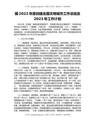 镇2022年度创建全国文明城市工作总结及2023年工作计划