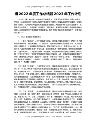 镇2022年度工作总结暨2023年工作计划
