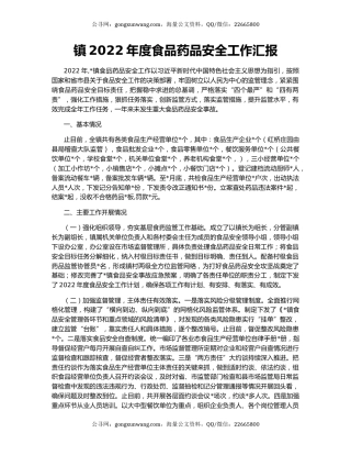 镇2022年度食品药品安全工作汇报