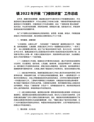 镇2022年开展“门楼微讲堂”工作总结