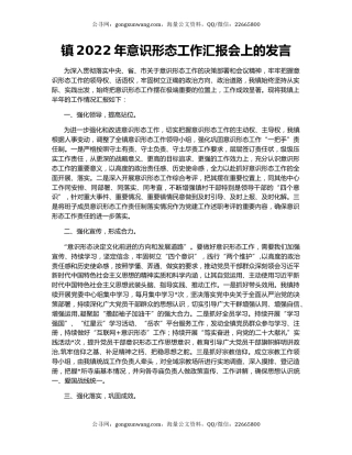 镇2022年意识形态工作汇报会上的发言