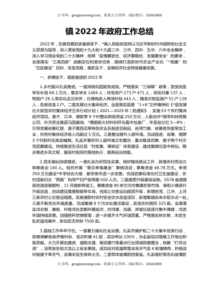镇2022年政府工作总结