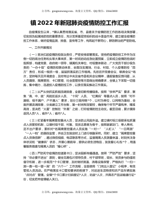 镇2022年新冠肺炎疫情防控工作汇报