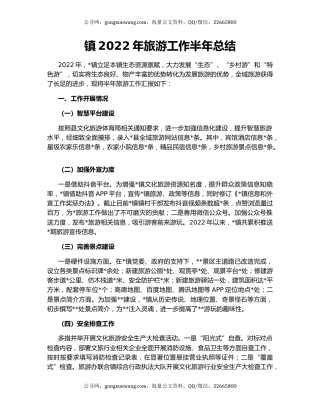 镇2022年旅游工作半年总结