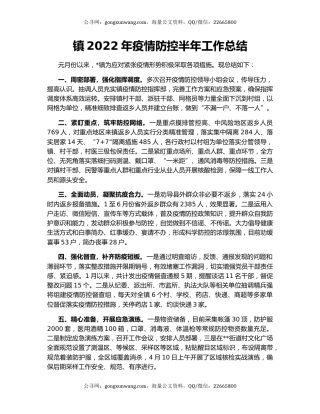 镇2022年疫情防控半年工作总结