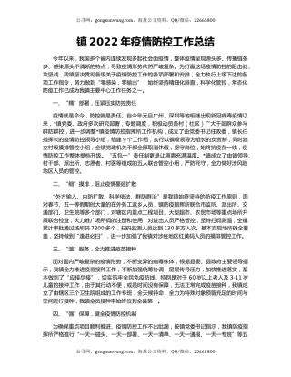 镇2022年疫情防控工作总结
