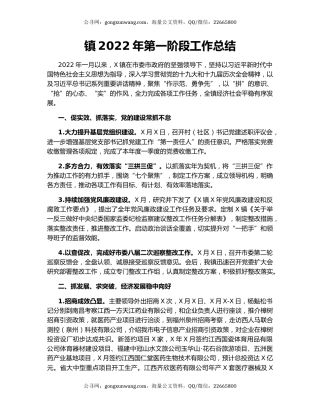 镇2022年第一阶段工作总结