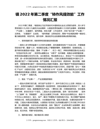 镇2022年第二季度“转作风提效能”工作情况汇报