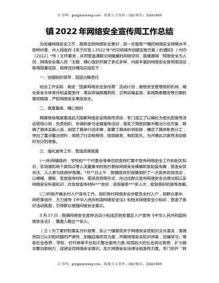 镇2022年网络安全宣传周工作总结