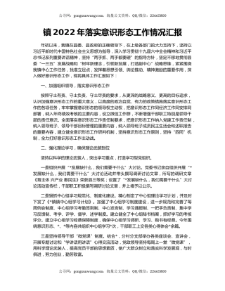 镇2022年落实意识形态工作情况汇报