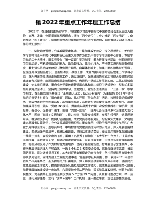 镇2022年重点工作年度工作总结