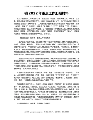 镇2022年重点工作汇报材料